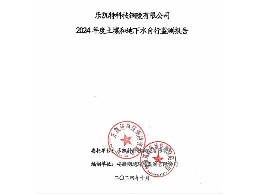 乐凯特科技铜陵有限公司2024年度土壤和地下水自行监测报告