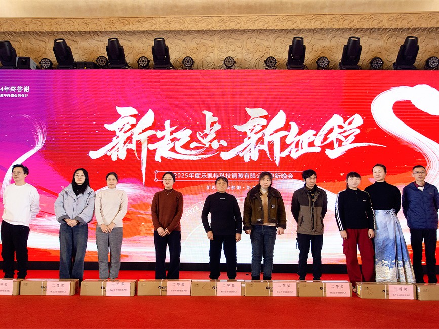 乐凯特2025年迎新年会活动